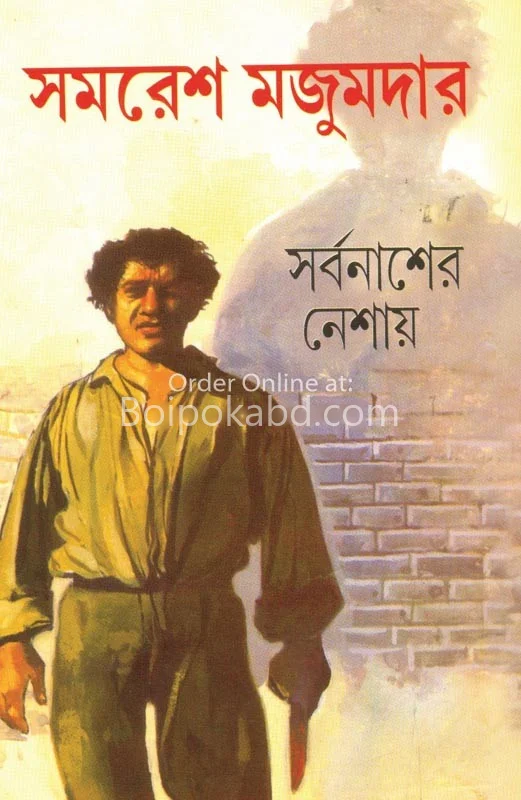 সর্বনাশের নেশায়