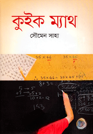 কুইক ম্যাথ