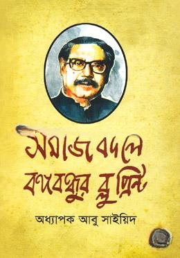 সমাজ বদলে বঙ্গবন্ধুর ব্লু প্রিন্ট