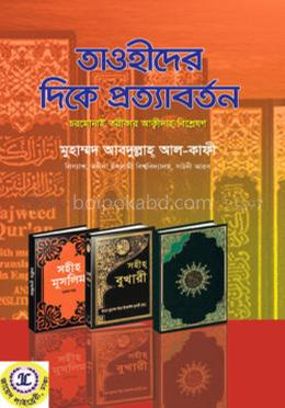 তাওহীদের দিকে প্রত্যাবর্তন