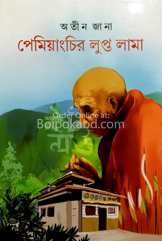 পেমিয়াংচির লুপ্ত লামা