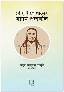 গোঁসাই গোপালের মরমি পদাবলি