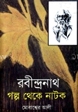 রবীন্দ্রনাথ গল্প থেকে নাটক
