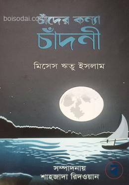 চাঁদের কন্যা চাঁদনী — ছবি 2