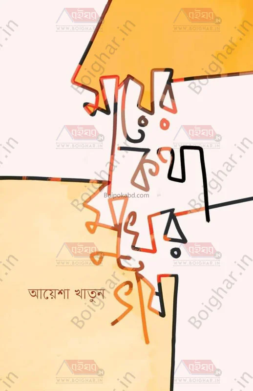 মায়ের কথা মুখের ভাষা - আয়েশা খাতুন