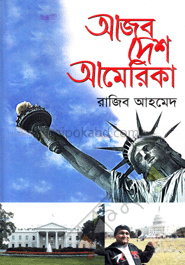 আজব দেশ আমেরিকা