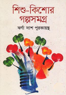 শিশু-কিশোর গল্পসমগ্র-১ম খণ্ড