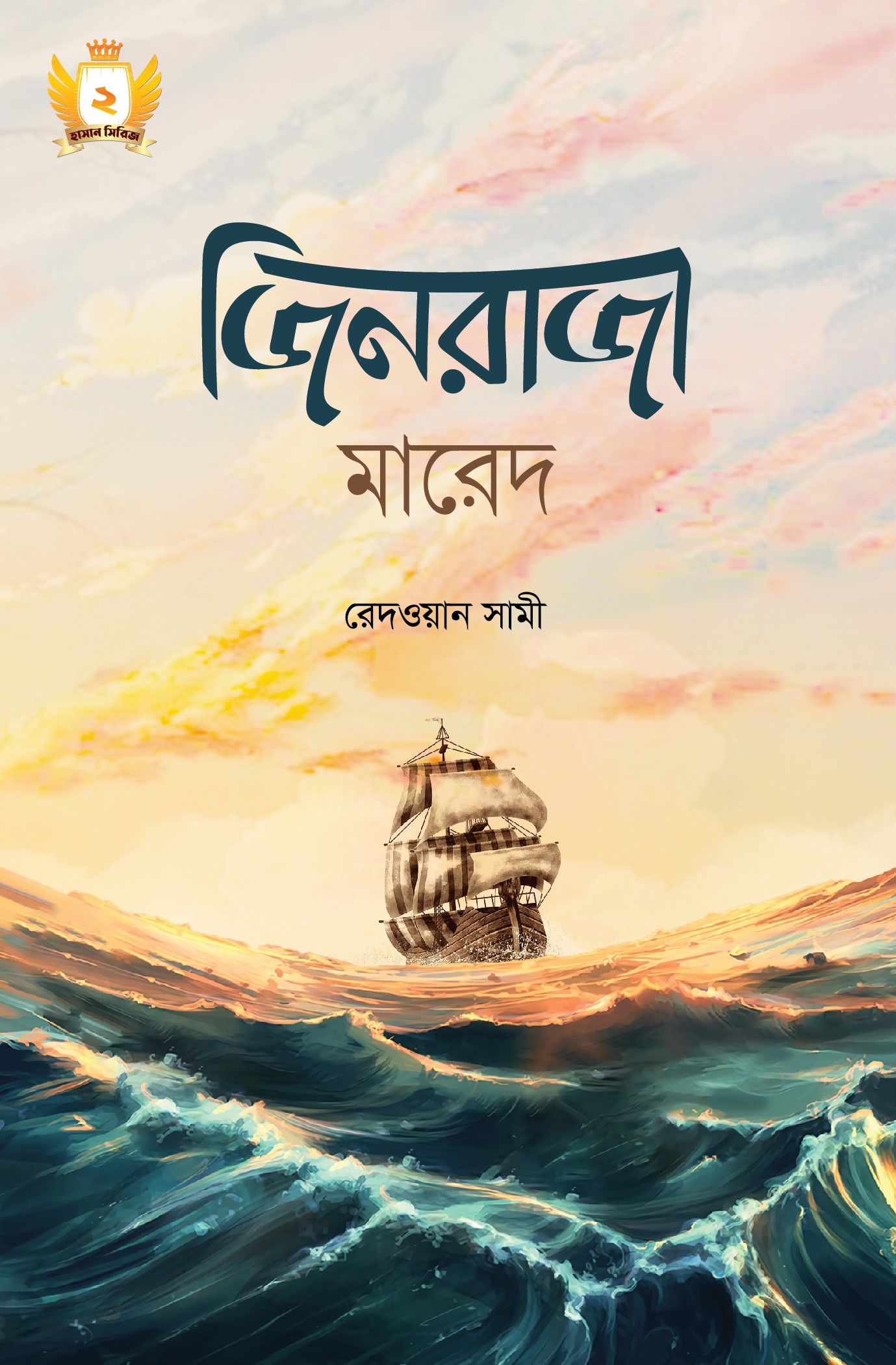 জিনরাজা মারেদ - হাসান সিরিজ-২