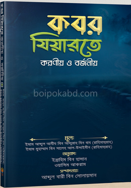 কবর যিয়ারতে করণীয় ও বর্জনীয়
