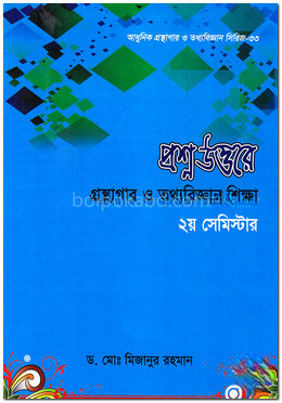 প্রশ্নউত্তরে-গ্রন্থাগার ও তথ্যবিজ্ঞান শিক্ষা-২য় সেমিস্টার