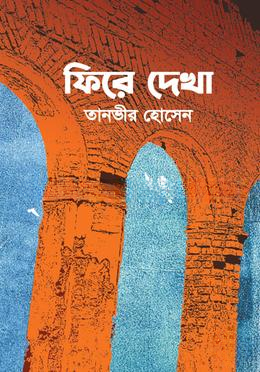 ফিরে দেখা