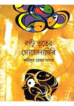 বল্টু ভূতের গোয়েন্দাগিরি