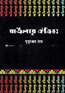 বাঙলার ঐতিহ্য