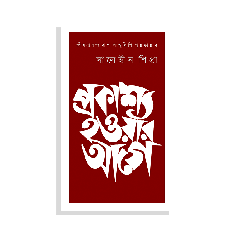 প্রকাশ্য হওয়ার আগে