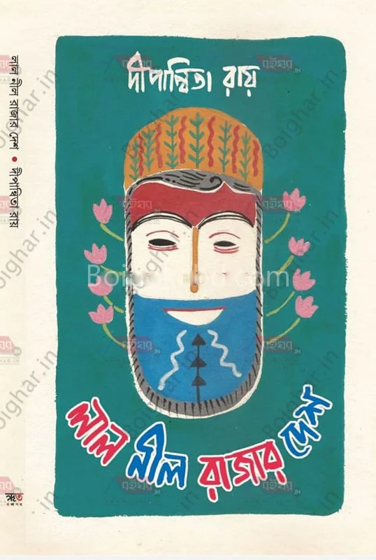 লাল নীল রাজার দেশ - দীপান্বিতা রায়
