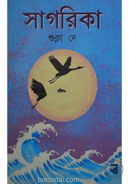 সাগরিকা