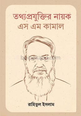 তথ্যপ্রযুক্তির নায়ক এস এম কামাল