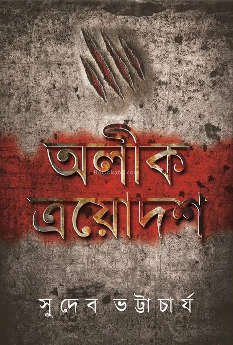 অলীক ত্রয়োদশ