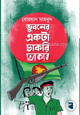 ভুবনের একটা চাকরি দরকার