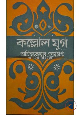 কল্লোল যুগ