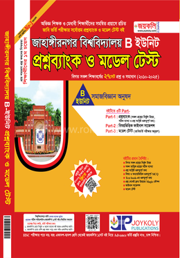জাহাঙ্গীরনগর বিশ্ববিদ্যালয় প্রশ্নব্যাংক ও মডেল টেস্ট - B ইউনিট