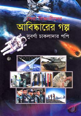 সেরা বিজ্ঞানীদের আবিষ্কারের গল্প