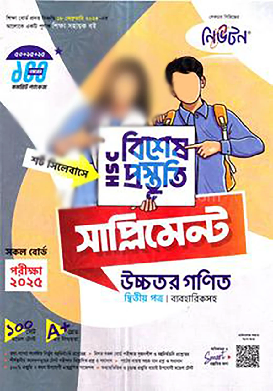 লেকচার এইচএসসি বিশেষ প্রস্তুতি সাপ্লিমেন্ট - উচ্চতর গণিত ২য় পত্র-২০২৫