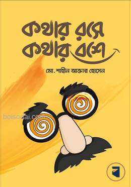 কথার রসে কথার বশে