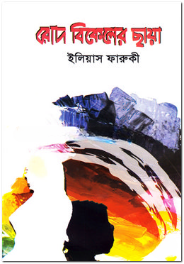 রোদ বিকেলের ছায়া