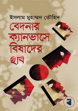 বেদনার ক্যানভাসে বিষাদের ছবি