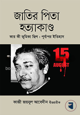 জাতির পিতা হত্যাকাণ্ড