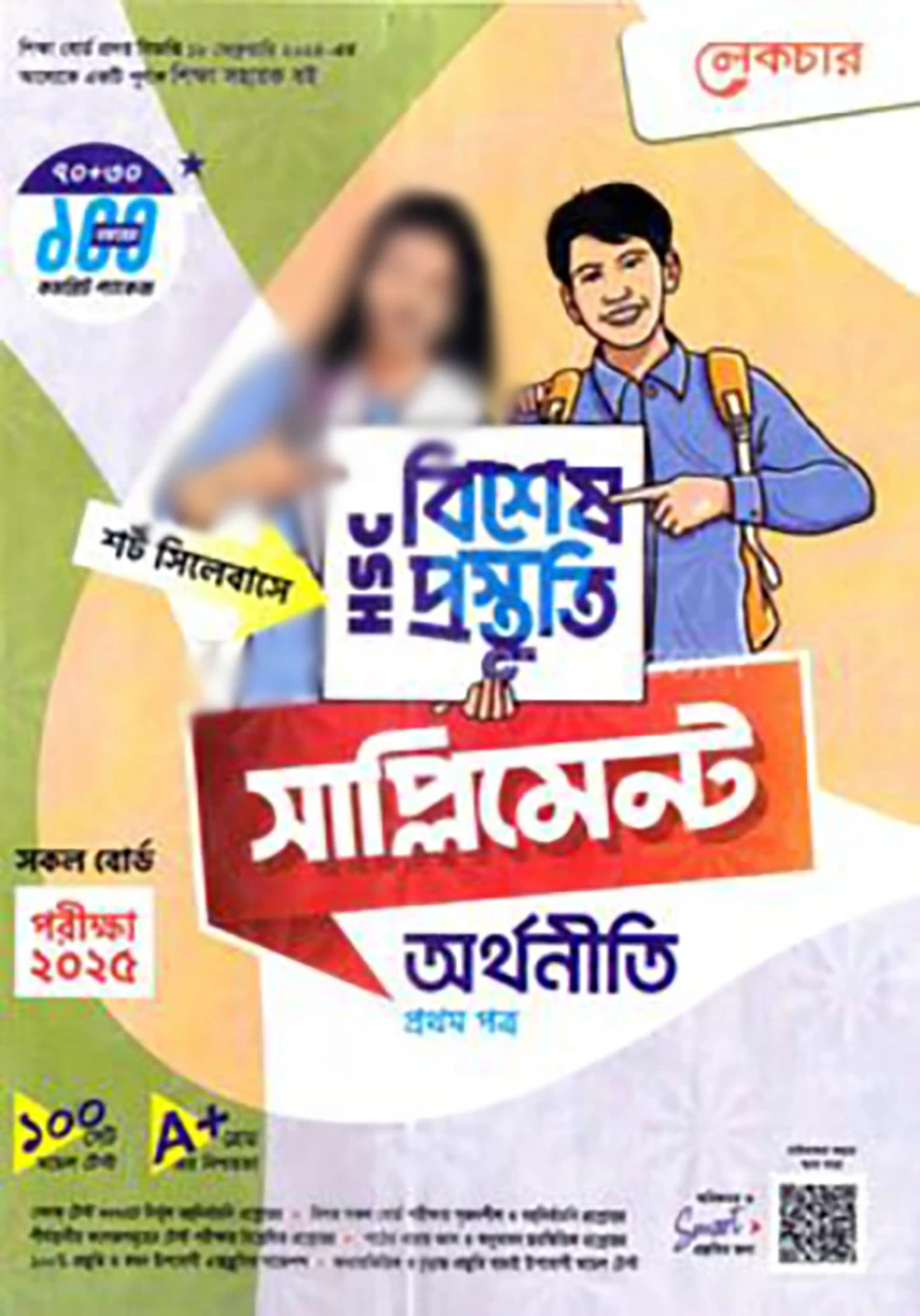লেকচার এইচএসসি অর্থনীতি ১ম পত্র বিশেষ প্রস্তুতি সাপ্লিমেন্ট