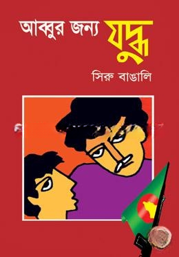 আব্বুর জন্য যুদ্ধ