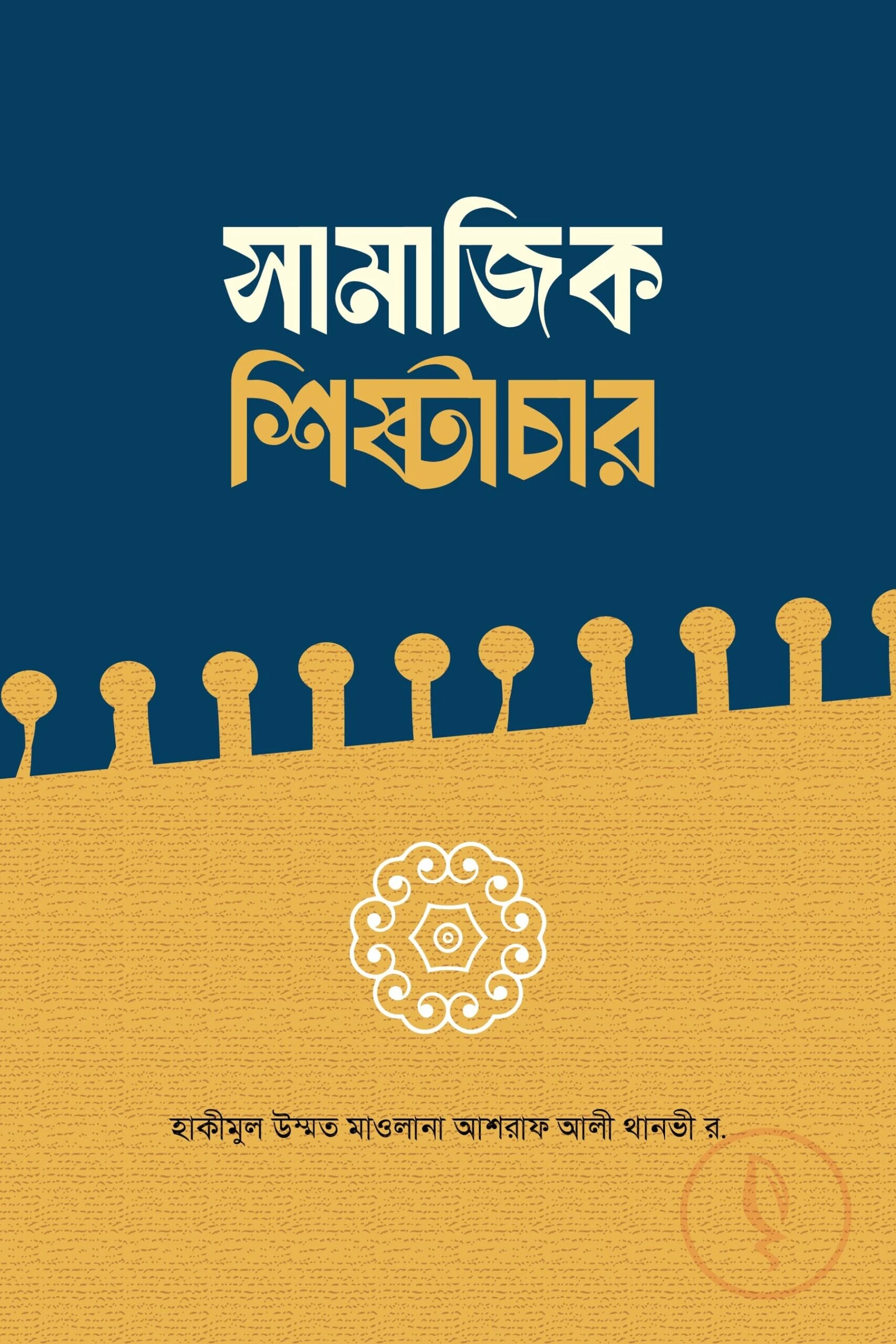 সামাজিক শিষ্টাচার