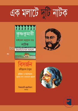 এক মলাটে দুটি নাটক (কৃষ্ণকুমারী ও বিসর্জন)