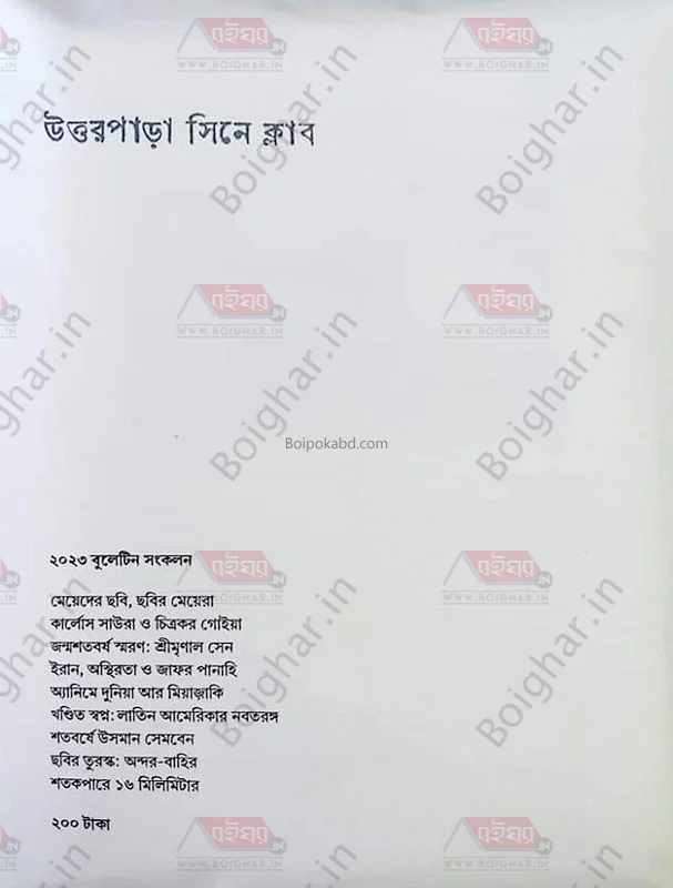 উত্তরপাড়া সিনে ক্লাব ট২৩ বুলেটিন সংকলন