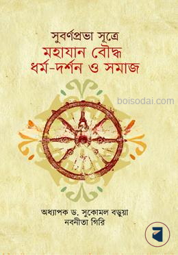 সুবর্ণপ্রভা সূত্রে মহাযান বৌদ্ধ ধর্ম