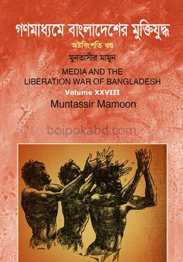 গণমাধ্যমে বাংলাদেশের মুক্তিযুদ্ধ - ২৮ তম খণ্ড