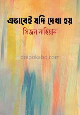 এভাবেই যদি দেখা হয়