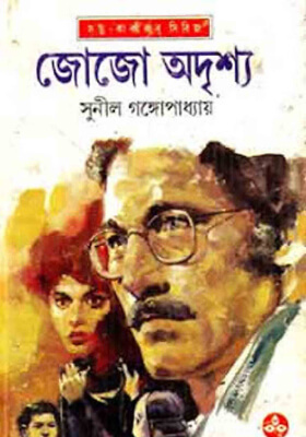 জোজো অদৃশ্য