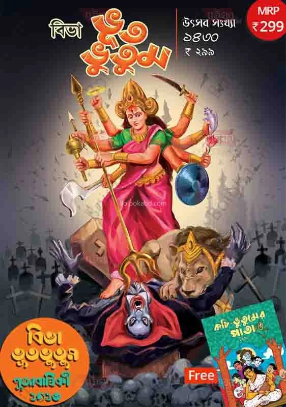 বিভা ভুটভুতুম উৎসব সংখ্যা ১৪৩০