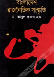 বাংলাদেশ : রাজনৈতিক সংস্কৃতি