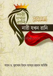 নারী যখন রানি