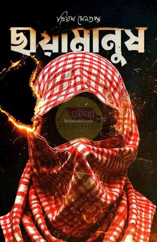 ছায়ামানুষ - প্রিয়াম সেনগুপ্ত