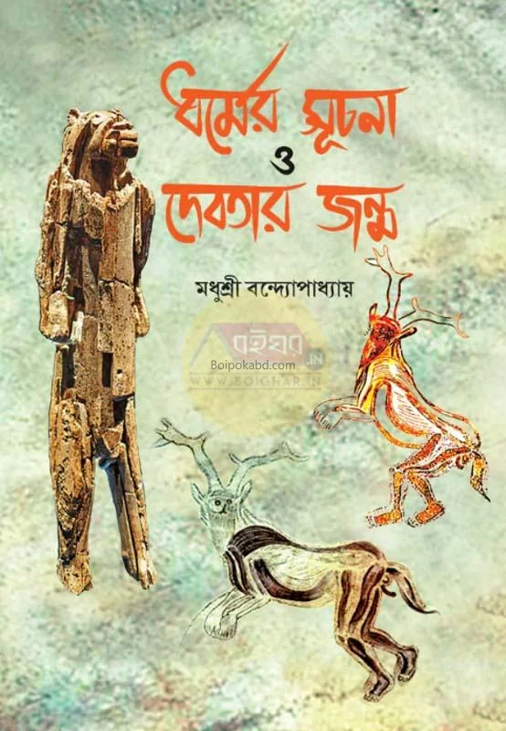 ধর্মের সূচনা ও দেবতার জন্ম - মধুশ্রী বন্দোপাধ্যায়