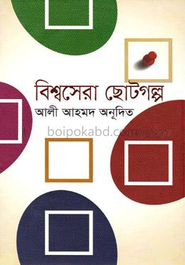 বিশ্বসেরা ছোটগল্প