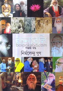 রচনাবলি - ৫ম খন্ড