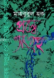 প্রবন্ধ-সংগ্রহ