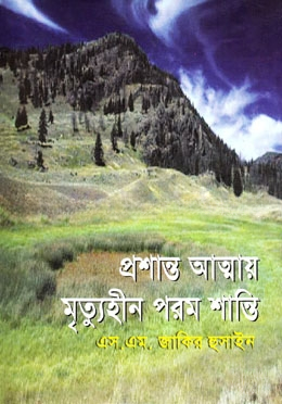 প্রশান্ত আত্মায় মৃত্যুহীন পরম শান্তি