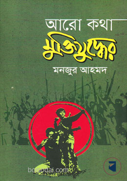 আরো কথা মুক্তিযুদ্ধের